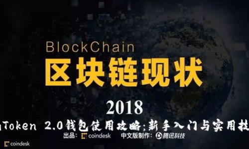 imToken 2.0钱包使用攻略：新手入门与实用技巧