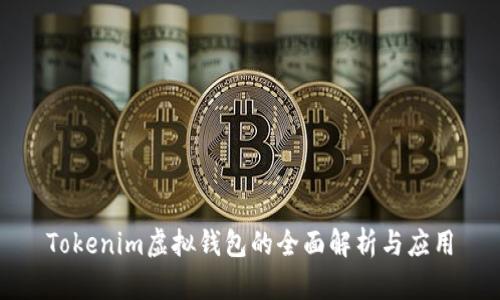 Tokenim虚拟钱包的全面解析与应用