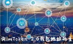   如何查询imToken 2.0钱包地址的主人信息