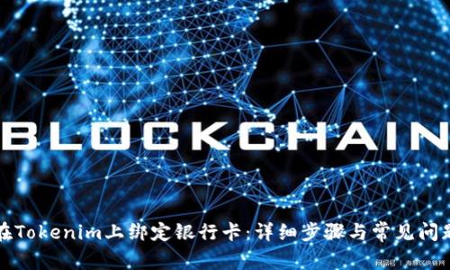 如何在Tokenim上绑定银行卡：详细步骤与常见问题解析