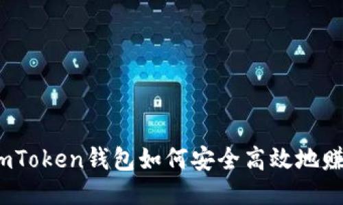 : imToken钱包如何安全高效地赚钱？