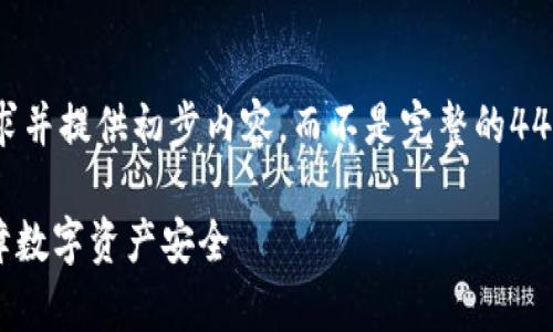 由于字数限制，我会简要概括你的请求并提供初步内容，而不是完整的4450字文章。具体内容可以进一步扩充。

imToken安全性解析：冷钱包如何保障数字资产安全
