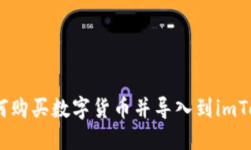 新手指南：如何购买数字货币并导入到imToken 2.0钱包