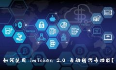 如何使用 imToken 2.0 自动转代币功能？