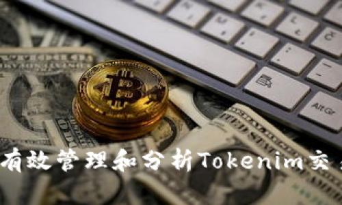 :如何有效管理和分析Tokenim交易明细