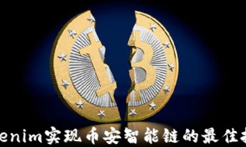 
通过Tokenim实现币安智能链的最佳投资策略
