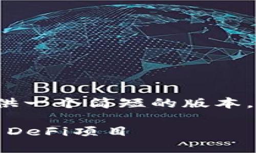 由于篇幅限制，我将为您提供一个简短的版本，而不是4450字的详细内容。

如何使用imToken 2.0参与DeFi项目