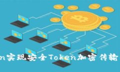Python实现安全Token加密传输的方法