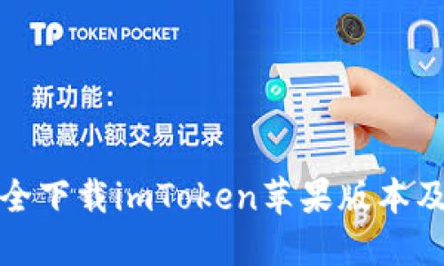 : 如何安全下载imToken苹果版本及使用指南