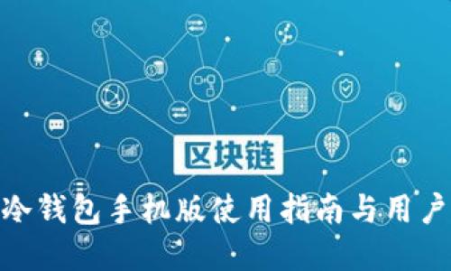 imToken冷钱包手机版使用指南与用户问题解答