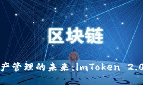探索数字资产管理的未来：imToken 2.0创始人专访