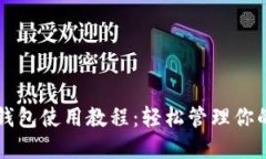 Token.im钱包使用教程：轻松管理你的数字资产