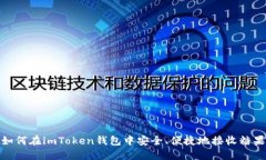 如何在imToken钱包中安全、便捷地接收糖果