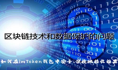 如何在imToken钱包中安全、便捷地接收糖果