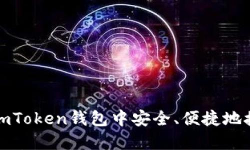 如何在imToken钱包中安全、便捷地接收糖果