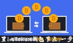 如何设置imToken钱包节点：一步步详解