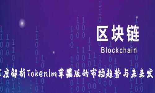 深度解析Tokenim苹果版的市场趋势与未来发展
