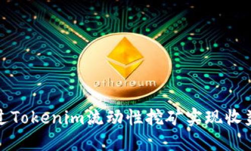 如何通过Tokenim流动性挖矿实现收益最大化
