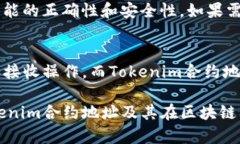 如何理解Tokenim合约地址及其在区块链中的应用合