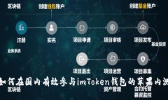 如何在国内有效参与imToken钱包的苹果内测