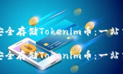 如何安全存储Tokenim币：一站式指南如何安全存储