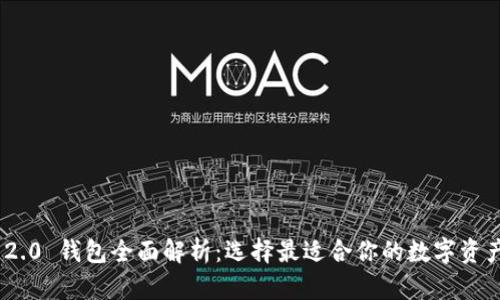 imToken 2.0 钱包全面解析：选择最适合你的数字资产管理工具