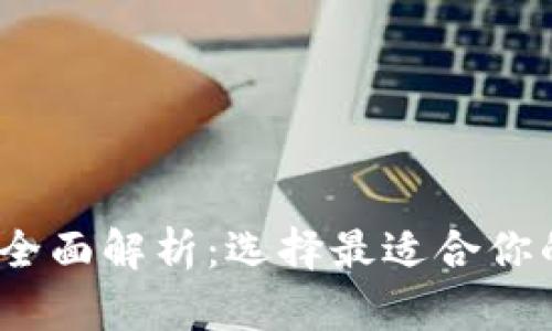 imToken 2.0 钱包全面解析：选择最适合你的数字资产管理工具