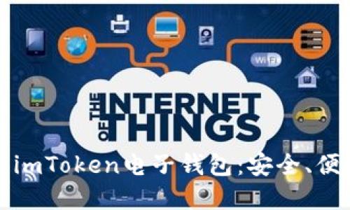 全面了解imToken电子钱包：安全、便捷与未来