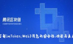 深入了解imToken：Web3钱包的安全性、功能与未来发