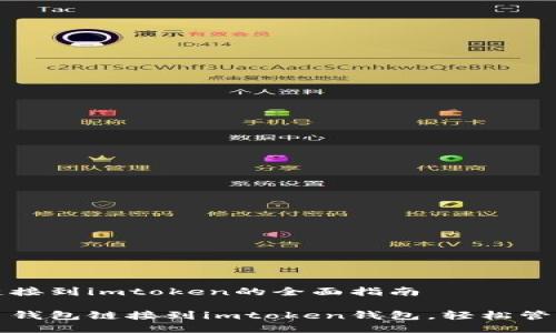 火币钱包链接到imtoken的全面指南

如何将火币钱包链接到imtoken钱包，轻松管理数字资产