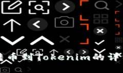 欧易转币到Tokenim的详细指南