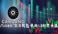 深入解析imToken 2.0钱包中的LON代币流动挖矿机制