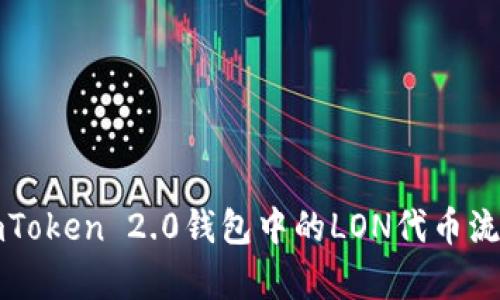 深入解析imToken 2.0钱包中的LON代币流动挖矿机制