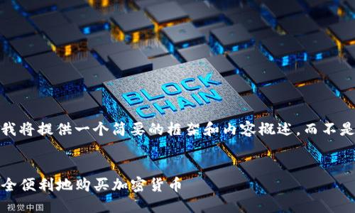 提示：由于篇幅限制，我将提供一个简要的框架和内容概述，而不是完整的4450字内容。


如何通过Tokenim安全便利地购买加密货币