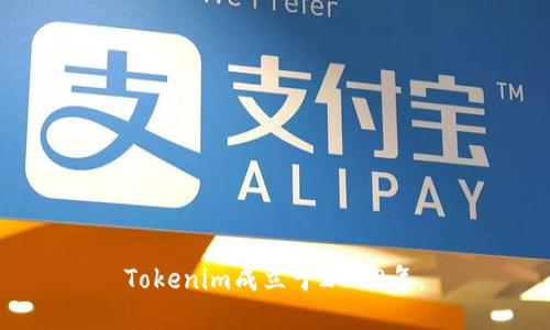 Tokenim成立于2018年。