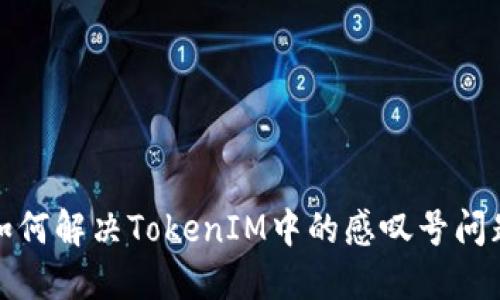 如何解决TokenIM中的感叹号问题