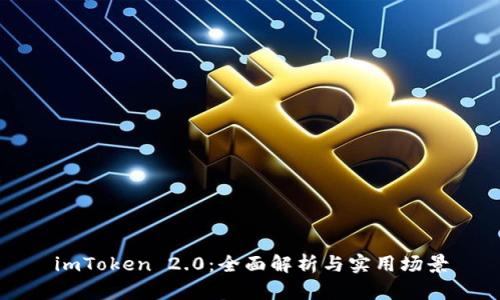 imToken 2.0：全面解析与实用场景