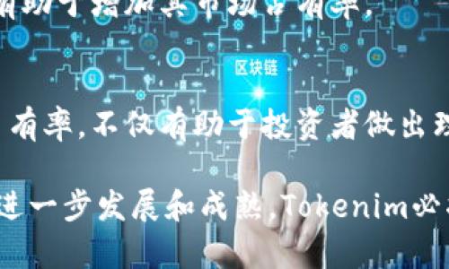   如何分析Tokenim在市场中的占有率及其影响因素 / 
 guanjianci Tokenim, 市场占有率, 加密货币 /guanjianci 

引言
在当今迅速发展的数字经济中，加密货币和区块链技术不断吸引着投资者和企业的关注。Tokenim作为一款新兴的加密货币项目，正逐渐成为市场上的一匹黑马。了解Tokenim的市场占有率不仅能帮助投资者判断其潜在的投资价值，还能为其未来的发展方向提供重要的参考依据。本文将详细探讨Tokenim的市场占有率及其背后的影响因素。

什么是Tokenim？
Tokenim是一种基于区块链技术的加密货币，旨在提供快速、安全、低成本的交易服务。它利用智能合约和去中心化的技术，确保用户的交易安全性和透明度。Tokenim的目标是通过其独特的功能和优势，吸引越来越多的用户和投资者，从而逐步提升其在市场中的占有率。

Tokenim的市场占有率分析
市场占有率是衡量某个产品或服务在其所在市场中相对竞争对手的表现的一个重要指标。对于Tokenim而言，市场占有率不仅体现在其交易量和市值上，还反映在其用户基础的增长以及市场的认可度上。通过分析Tokenim的市场占有率，我们可以更加清楚地理解该项目的整体发展趋势。

根据市场数据显示，Tokenim在过去一年中的市场占有率有显著提升。尤其是在DeFi（去中心化金融）和NFT（非同质化代币）领域，Tokenim通过技术创新和市场推广成功吸引了大量的用户。在多个交易平台上，Tokenim的交易量和活跃用户数均处于上升趋势，显示出其强大的市场吸引力。

影响Tokenim市场占有率的关键因素
要全面理解Tokenim的市场占有率，仅仅分析数字和图表是不够的，还需要考虑多种内外部因素。这些因素包括市场竞争、技术创新、用户需求变化、市场监管等。

h41. 市场竞争/h4
在加密货币市场中，竞争异常激烈。Tokenim面临着其他加密货币项目的激烈竞争，特别是一些已经建立了良好用户基础的项目。为了在这一竞争中脱颖而出，Tokenim需要不断提升自身的技术优势和用户体验。这可能包括提高交易速度、降低交易成本及增加交易的安全性等方面。

h42. 技术创新/h4
技术是加密货币项目成功的核心。Tokenim在技术上的不断创新是提升其市场占有率的关键因素之一。通过引入新技术、区块链架构、增强智能合约的功能等，Tokenim能够提供更高效、更安全的服务，从而吸引更多的用户。

h43. 用户需求变化/h4
用户的需求和偏好是市场变动的重要驱动力。在加密货币领域，用户对交易速度、安全性和资产隐私保护的需求日益增加。Tokenim必须密切关注市场需求的变化，及时调整产品策略，确保其服务能够满足用户期望，从而维持和提升市场占有率。

h44. 市场监管/h4
市场监管政策也是影响Tokenim市场占有率的重要因素。各国对于加密货币的监管政策差异较大，可能对Tokenim的运营和发展产生直接影响。适应和遵循各国的监管政策，能够降低监管风险，帮助Tokenim在市场中立足。

h45. 营销策略/h4
有效的市场营销策略能够提升Tokenim的品牌知名度和用户认可度。通过社交媒体、广告宣传、社区活动等方式，Tokenim能够增加曝光率，吸引更多的用户加入。这种用户基础的拓展对于提升市场占有率至关重要。

可能相关问题探讨

h4问题一：Tokenim的技术特点是什么？/h4
Tokenim的技术特点体现在多个方面，首先，该项目采用了高效的区块链架构，确保了交易的快速确认和高吞吐量。此外，Tokenim支持智能合约，用户可以根据自己的需求创建合约，实现个性化的交易和融资。这种灵活性使Tokenim能够应对多样化的市场需求，提高用户体验。

其次，Tokenim在安全性上也采取了多重措施，通过密码学技术确保用户资产的安全。对于用户而言，这无疑是一个重要的信任增益。此外，Tokenim还在不断尝试引入新的技术，例如跨链技术，使其可以与其他区块链进行互通，进一步拓宽其应用场景。

h4问题二：Tokenim如何应对市场竞争？/h4
面对激烈的市场竞争，Tokenim采取了多种策略来提升其自身的竞争力。首先，持续的技术创新是其核心策略之一。通过不断平台，提升用户体验，保持技术领先地位，Tokenim能够更好地满足用户需求。

其次，Tokenim重视用户社区的建设，通过举办线上线下活动，加深与用户的联系。同时，Tokenim也通过合作和联盟，寻求与其他区块链项目合作，共同开发市场，从而扩大自身的市场份额。

h4问题三：Tokenim的市场前景如何？/h4
Tokenim的市场前景受多种因素的影响，包括技术创新的持续性、用户需求的变化以及市场监管的动态等。总体而言，随着区块链技术和加密货币的不断发展，Tokenim有望在未来获得更多的市场机会。

此外，Tokenim在DeFi和NFT领域的布局也为其未来发展提供了重要动力。这类领域近年来呈现出爆发式增长，Tokenim如果能够抓住这一机会，无疑会进一步提升其市场地位。

h4问题四：如何评估Tokenim的投资价值？/h4
评估Tokenim的投资价值需要综合考虑多方面因素，包括其技术实力、团队背景、市场前景以及当前的市场表现等。首先，了解其核心团队的背景和技术能力，能为投资决策提供重要参考。

其次，市场走势分析也是评估的重要部分。关注Tokenim的价格变化、市场占有率及用户增长等数据，能够帮助投资者判断其未来的发展潜力。综合这些因素，投资者可以更为理性地作出投资决策。

h4问题五：Tokenim的社区建设和用户支持有什么重要性？/h4
社区建设和用户支持是Tokenim成功的关键因素之一。通过建立一个活跃且忠诚的用户社区，Tokenim不仅可以获取用户反馈，持续改进产品，还能增强用户的归属感，提高用户粘性。

此外，用户支持的力度直接影响到Tokenim的发展潜力。如果用户对Tokenim的认可度高、使用频率高，说明其产品和服务已经符合或超出用户的期待，这将有助于增加其市场占有率。

总结
在加密货币市场中，Tokenim作为一个新兴项目，通过一系列的措施提升其市场占有率，无疑显示出其广阔的前景和潜在的投资价值。理解Tokenim的市场占有率，不仅有助于投资者做出理性的决策，还有助于从整个市场角度把握加密货币发展的趋势。

通过对相关问题的深入分析，可以看出Tokenim在技术、市场竞争、用户需求和社区建设等多维度的表现，这些都是影响其未来发展的重要因素。随着市场的进一步发展和成熟，Tokenim必将在加密领域中继续占据一席之地。