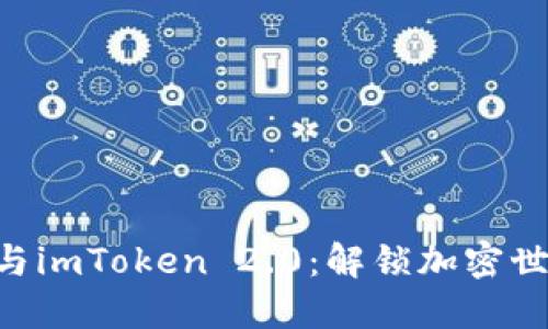 精通ONT与imToken 2.0：解锁加密世界的钥匙