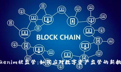 Tokenim被监管：如何应对数字资产监管的新挑战