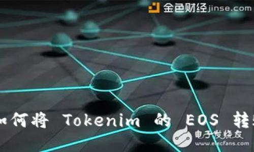 brTitle: 如何将 Tokenim 的 EOS 转账到交易所