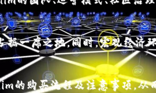 
  如何直接购买Tokenim？全面指南与最佳实践 / 

关键词
 guanjianci Tokenim, 购买, 加密货币 /guanjianci 

引言
在当今加密货币的快速发展中，Tokenim作为一种新兴的数字资产，引起了越来越多投资者的关注。然而，对于许多人来说，如何直接购买Tokenim仍然是一个重要且复杂的问题。本篇文章将详细介绍购买Tokenim的步骤及相关内容，帮助你更好地理解如何安全、便捷地获取这一加密货币。通过这篇文章，不仅可以学习到具体的购买流程，还能了解在购买过程中需要注意的事项和应对潜在风险的建议。

一、什么是Tokenim？
Tokenim是一种基于区块链技术的数字货币，因其独特的价值定位和技术创新而受到广泛关注。Tokenim项目的开发团队致力于提供一个安全、透明且高效的交易环境，特别适合用于在线支付、资产管理和数字身份验证等领域。Tokenim的设计宗旨是解决传统金融系统中的一些痛点，例如高昂的转账费用和长时间的清算周期。

Tokenim采用了先进的加密技术，以确保交易的安全性和用户隐私。同时，Tokenim也支持智能合约功能，使得用户能够在区块链上自由地创建和管理自己的资产。正因如此，Tokenim在加密货币市场上展现出巨大的潜力和应用前景。

二、如何直接购买Tokenim？
直接购买Tokenim的步骤可以分为几个关键环节：选择交易所、注册账户、充值资产、购买Tokenim、存储Tokenim、以及安全管理。以下是详细步骤：

h41. 选择交易所/h4
首先，你需要选择一个支持Tokenim的加密货币交易所。常见的交易所包括币安（Binance）、火币（Huobi）、Coinbase等。在选择时，请确保交易所具有良好的声誉、安全措施和用户评价。同时，要确认你居住的地区是否允许在该交易所进行交易。

h42. 注册账户/h4
选择好交易所后，你需要在其官网上注册一个账户。大多数交易所都要求用户提供电子邮件地址、手机号码以及身份证明等信息。完成注册后，请根据指示进行账户验证，这通常涉及到实名认证（KYC）过程，以确保平台的合规性。

h43. 充值资产/h4
账户注册成功后，你需要向该账户中充值资金。大部分交易所支持法币充值（例如USD、EUR等），也支持其他加密货币（如比特币、以太坊等）的充值。选择适合自己的充值方式后，按照平台的指引完成充值操作。

h44. 购买Tokenim/h4
资金成功充值后，你可以在交易所的界面上找到Tokenim。在交易界面上选择购买的数量和价格，确认交易信息后即可完成购买。在完成交易后，Tokenim将自动转入你的交易所账户。

h45. 存储Tokenim/h4
购买完成后，为了保护你的资产安全，建议将Tokenim转移到个人钱包中。个人钱包更为安全，能有效防范交易所被黑客攻击的风险。你可以选择热钱包（在线钱包）或冷钱包（离线存储），根据自己的需求来选择存储方式。

h46. 安全管理/h4
最后，安全管理也是购买Tokenim过程中不可忽视的一步。确保你设置了强密码并开启了双重身份验证（2FA），定期检查你的账户活动，保持警惕以避免可能的安全风险。

三、购买Tokenim时需要注意的事项
在直接购买Tokenim的过程中，有许多方面需要特别注意，以确保交易的安全和顺利。

h41. 价格波动/h4
Tokenim的价格受到市场供求、宏观经济、政策法规等多种因素的影响，价格波动较大。在购买之前，一定要仔细研究市场行情，决定合适的购买时机。同时，应了解自己的风险承受能力，合理配置投资比例。

h42. 交易所安全性/h4
选择一个安全可靠的交易所是至关重要的。在进行大宗交易之前，可以查询一下交易所的安全历史、用户评价、以及是否曾遭遇过安全事故等信息。投资者应选择那些采取了多重安全措施的交易所，例如冷存储、网络安全监控、以及用户资产保险等。

h43. 手续费问题/h4
交易所通常会收取一定的手续费，不同的交易所费用可能存在差异。在购买Tokenim时，应提前了解相关费用，包括交易手续费、提现手续费等，从而在选择交易所和购买时做出合理的决策。

h44. 税务问题/h4
购买Tokenim后，需遵守所在国家或地区的汇报与纳税法律。许多国家将加密货币视为资产，需按规定申报税务。在进行加密交易之前，请务必咨询专业的税务顾问，确保合规操作。

h45. 了解Tokenim的市场前景/h4
最后，在投资之前，花点时间深入了解Tokenim的项目背景、技术优势、团队构成及未来规划等信息。这有助于判断该资产的长期价值及投资的可行性，避免因盲目跟风而造成不必要的损失。

四、可能相关的问题

h41. Tokenim的投资风险有哪些？/h4
投资Tokenim或其他加密货币时，风险无处不在。首先是市场风险，加密市场价格波动剧烈，投资者面临重大亏损的可能。其次，技术风险也非常值得关注，包括交易所违约、智能合约漏洞以及黑客攻击等。此外，还有法律风险，不同国家、地区对加密货币的监管政策不一。未能遵守相关法规可能导致投资者面临法律责任。另外，流动性风险也是不容忽视的，某些资产的交易量较小，流动性不足可能会导致投资者无法及时交易。

h42. 如何选择安全的钱包存储Tokenim？/h4
在选择钱包时，保障资金安全是首要考量。热钱包（在线钱包）提供了交易便利，但安全性相比冷钱包（离线存储）要差。例如，要选择那些将用户资产冷存储的硬件钱包，同时确保具备良好的口碑和功能。对于新手用户来说，选择一些用户界面友好、使用便捷的钱包是个不错的选择。同时，始终保持钱包的私钥安全，不轻易透露，以免被他人窃取资产。此外，定期备份钱包的数据以防意外丢失也是非常必要的。

h43. Tokenim是否支持分红或其他权益？/h4
Tokenim是否提供分红或者其他权益取决于具体的项目设计和治理结构。许多项目会向持有者分发代币作为分红，而另一些项目可能通过投票系统给予持有者特殊的权益。了解Tokenim的白皮书和官方公告可以帮助你获取相关信息。此外，参与社群讨论、关注项目的动态能帮助你获取更多关于Tokenim的权益和参与机会的资讯。

h44. Tokenim与其他加密货币有哪些不同之处？/h4
Tokenim与其他加密货币之间的不同之处，通常体现在技术、使用场景及项目目标等方面。举例来说，Tokenim可能采用了特定的共识机制或技术架构，以支持其独特的功能和应用场景。此外，Tokenim的团队、运营模式、社区治理等方面也可能与其他项目有显著差异。在投資Tokenim之前，深入了解其核心竞争优势是非常明智的做法，来确保你的投资决策基于全面的信息。

h45. 未来Tokenim的市场潜力如何？/h4
Tokenim的未来市场潜力将受到多种因素的影响，比如技术创新、市场需求、政策环境等。区块链及加密货币领域的发展速度非常快，Tokenim若能不断适应市场需求，持续创新，将有机会在竞争中占据一席之地。同时，宏观经济环境及加密市场政策的演变也将直接影响Tokenim的市场表现。通过关注行业动态、参与相关会议与社群，投资者可以更好地把握Tokenim的市场潜力与趋势。

结论
购买Tokenim虽然具有一定的挑战性，但通过认真研究、选择合适的交易平台、确保资金安全等措施，可以实现更为顺利的交易过程。希望通过本文的详细解析，能够帮助投资者们更好地理解Tokenim的购买流程及注意事项，从而做出明智的投资决策。在未来的数字货币市场中，稳妥的投资态度与持续的学习都将是成功的关键。