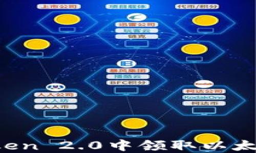 
如何在imToken 2.0中领取以太雾？详细指南