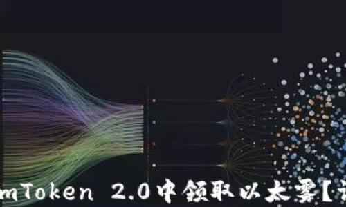 
如何在imToken 2.0中领取以太雾？详细指南