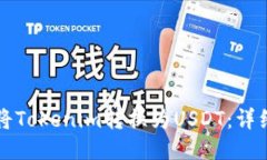如何将Tokenim转换为USDT：详细指南