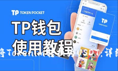 如何将Tokenim转换为USDT：详细指南