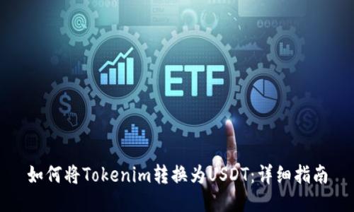 如何将Tokenim转换为USDT：详细指南