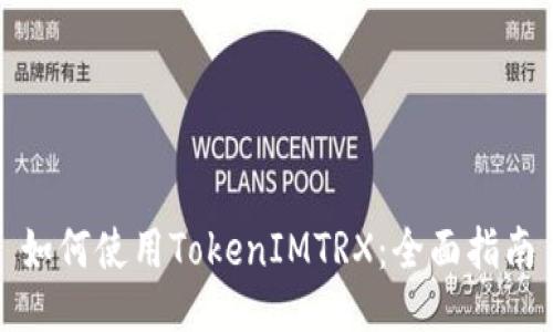 如何使用TokenIMTRX：全面指南