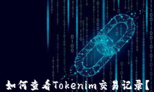 
如何查看Tokenim交易记录？