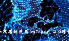 iOS用户必看：如何有效使用imToken 2.0进行数字资产